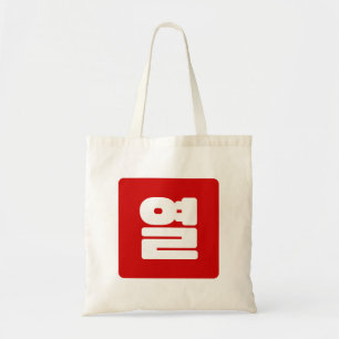 Koreanskt nummer 10 tio 열 【 Yeol 】 Hangul Tygkasse