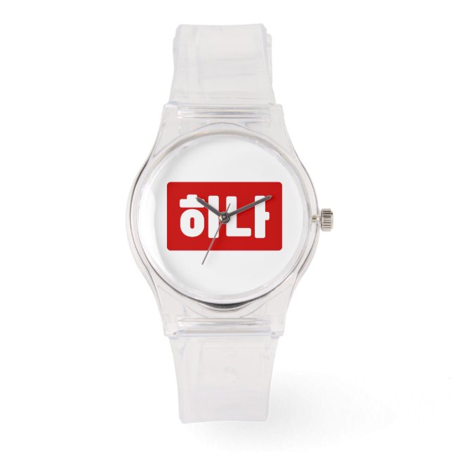 Koreanskt nummer 1 하 나 【 Hana 】 Hangul Armbandsur (Framsida)