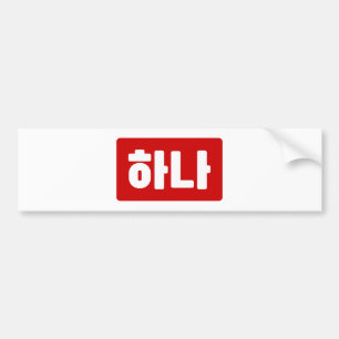 Koreanskt nummer 1 하 나 【 Hana 】 Hangul Bildekal