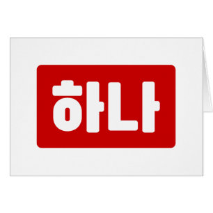 Koreanskt nummer 1 하 나 【 Hana 】 Hangul Hälsningskort