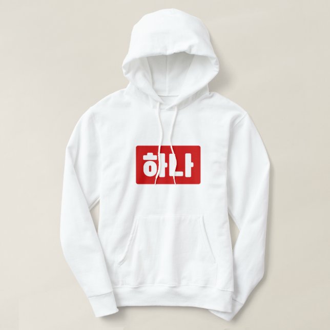 Koreanskt nummer 1 하 나 【 Hana 】 Hangul Hoodie (Design framsida)