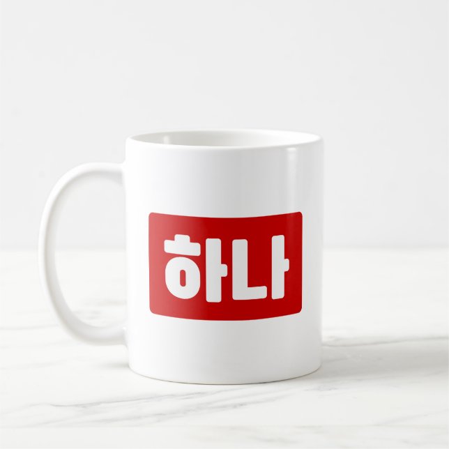 Koreanskt nummer 1 하 나 【 Hana 】 Hangul Kaffemugg (Vänster)