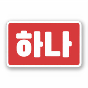 Koreanskt nummer 1 하 나 【 Hana 】 Hangul Klistermärken