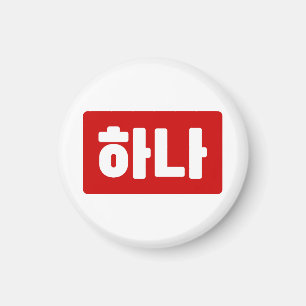 Koreanskt nummer 1 하 나 【 Hana 】 Hangul Magnet
