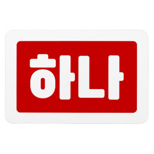 Koreanskt nummer 1 하 나 【 Hana 】 Hangul Magnet