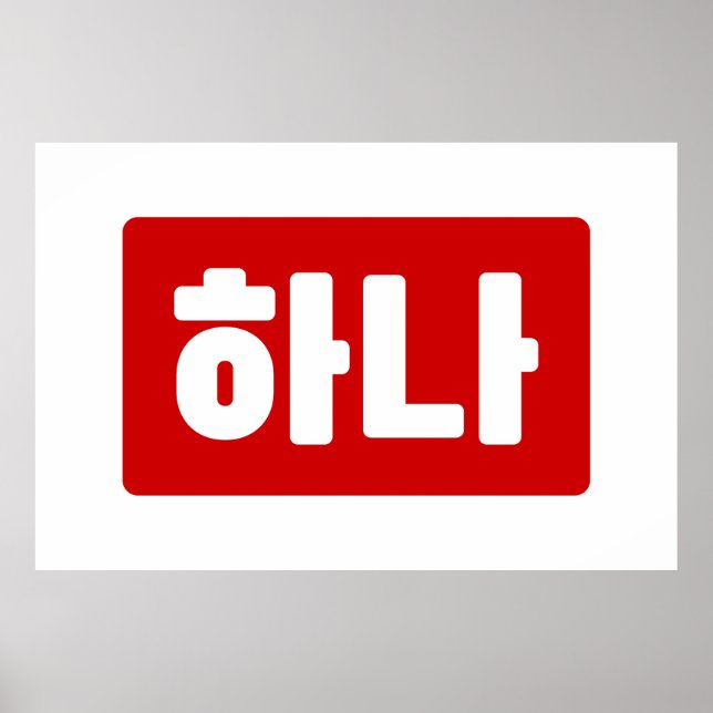 Koreanskt nummer 1 하 나 【 Hana 】 Hangul Poster (Framsidan)