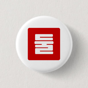 Koreanskt nummer 2 två 둘 【 Dul 】 Hangul Knapp