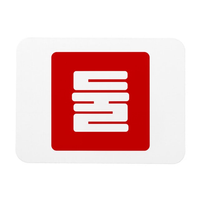 Koreanskt nummer 2 två 둘 【 Dul 】 Hangul Magnet (Horisontell)