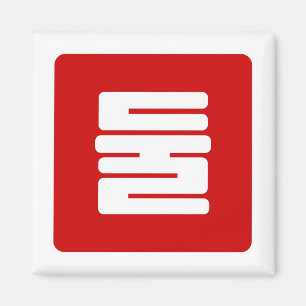 Koreanskt nummer 2 två 둘 【 Dul 】 Hangul Magnet