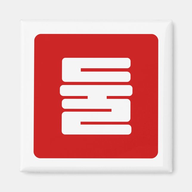 Koreanskt nummer 2 två 둘 【 Dul 】 Hangul Magnet (Framsidan)