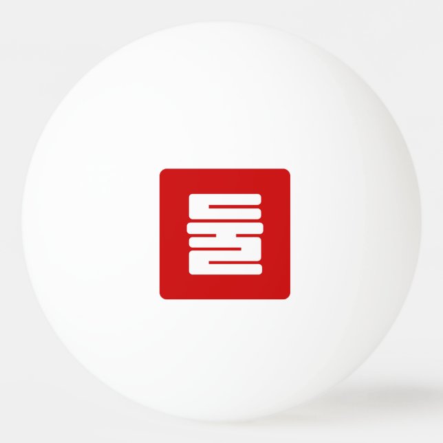 Koreanskt nummer 2 två 둘 【 Dul 】 Hangul Pingisboll (Framsidan)