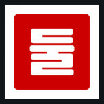 Koreanskt nummer 2 två 둘 【 Dul 】 Hangul Poster<br><div class="desc">Koreanska #2 둘 【 Dul 】 Hangeul Cardinal Numeral Globe Trotters specialiserar sig på idiosynkratiska bilder från hela världen. Här hittar du unika hälsningskort,  vykort,  Poster,  Mousepads med mera.</div>