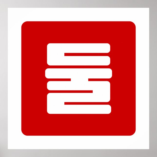 Koreanskt nummer 2 två 둘 【 Dul 】 Hangul Poster (Framsidan)