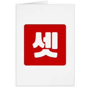 Koreanskt nummer 3 셋 tre 【 ange 】 Hangul Hälsningskort