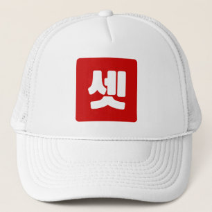 Koreanskt nummer 3 셋 tre 【 ange 】 Hangul Keps