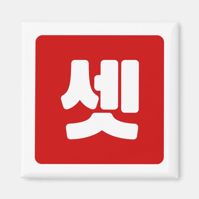 Koreanskt nummer 3 셋 tre 【 ange 】 Hangul Magnet (Framsidan)