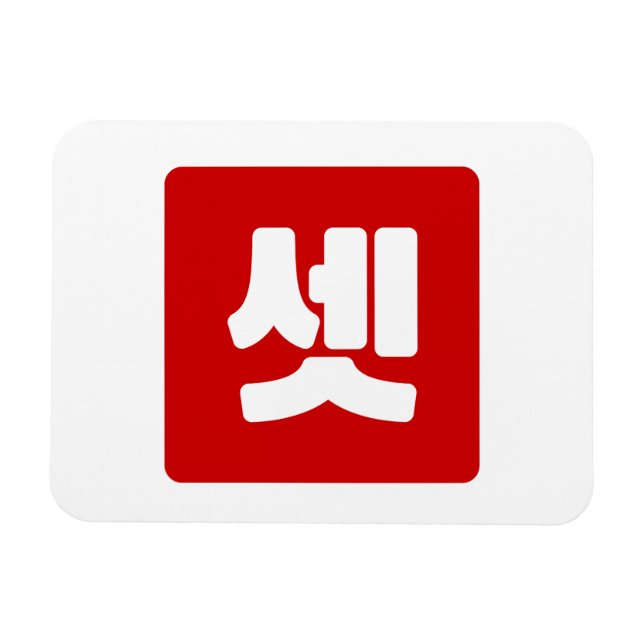 Koreanskt nummer 3 셋 tre 【 ange 】 Hangul Magnet (Horisontell)