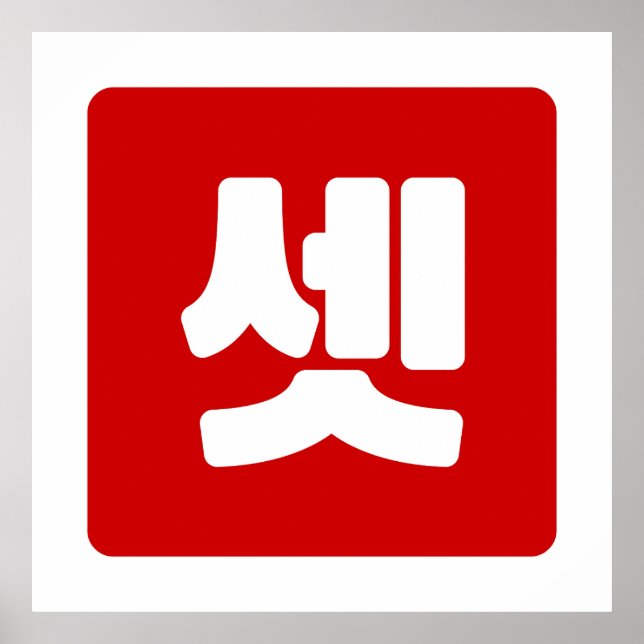 Koreanskt nummer 3 셋 tre 【 ange 】 Hangul Poster (Framsidan)