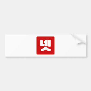 Koreanskt nummer 4 fyra 넷 【 】 Hangul Bildekal