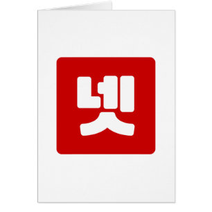 Koreanskt nummer 4 fyra 넷 【 】 Hangul Hälsningskort