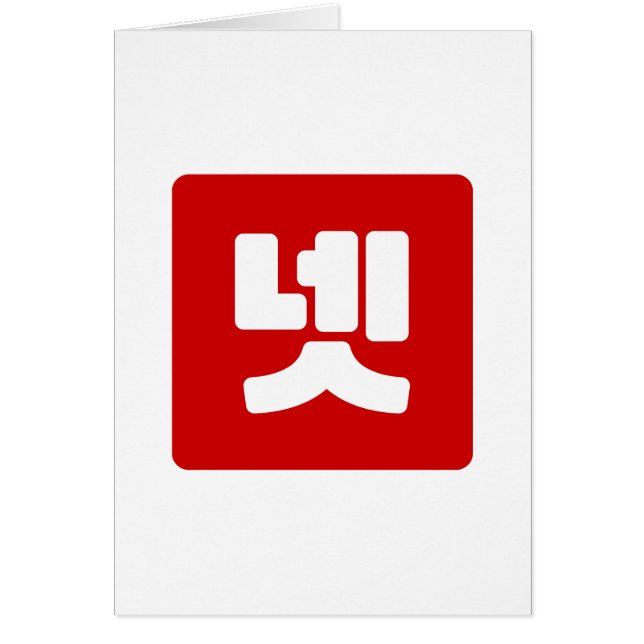 Koreanskt nummer 4 fyra 넷 【 】 Hangul Hälsningskort (Framsidan)