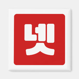 Koreanskt nummer 4 fyra 넷 【 】 Hangul Magnet