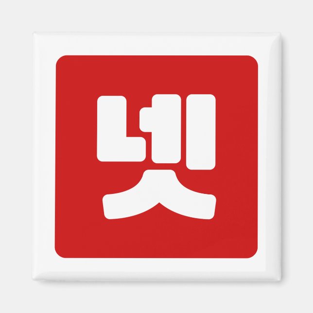 Koreanskt nummer 4 fyra 넷 【 】 Hangul Magnet (Framsidan)