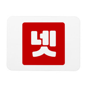 Koreanskt nummer 4 fyra 넷 【 】 Hangul Magnet
