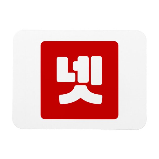 Koreanskt nummer 4 fyra 넷 【 】 Hangul Magnet (Horisontell)