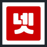 Koreanskt nummer 4 fyra 넷 【 】 Hangul Poster<br><div class="desc">Koreansk nr 4 넷 【 Hangeul 】 kardinaltrottrar specialiserar sig på idiosynkratiska bilder från hela världen. Här hittar du unika hälsningskort,  vykort,  Poster,  Mousepads med mera.</div>