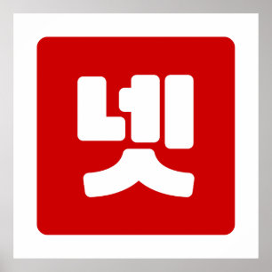 Koreanskt nummer 4 fyra 넷 【 】 Hangul Poster