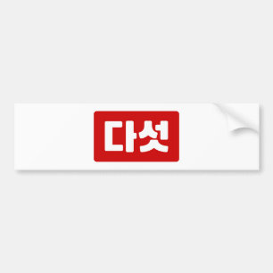 Koreanskt nummer 5 다 섯 【 Daseot 】 Hangul Bildekal