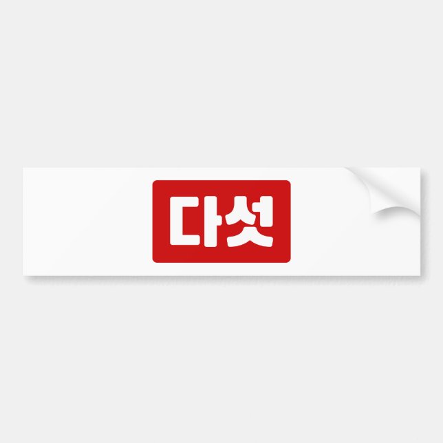 Koreanskt nummer 5 다 섯 【 Daseot 】 Hangul Bildekal (Framsidan)