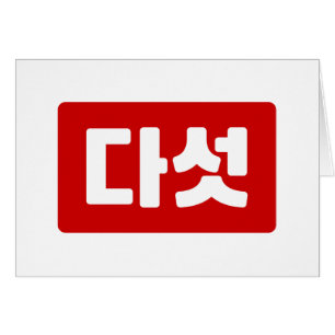 Koreanskt nummer 5 다 섯 【 Daseot 】 Hangul Hälsningskort