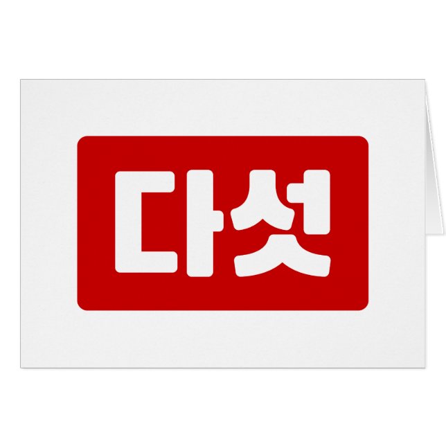 Koreanskt nummer 5 다 섯 【 Daseot 】 Hangul Hälsningskort (Framsidan Horizontal)