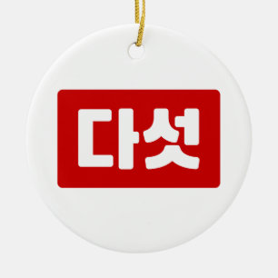 Koreanskt nummer 5 다 섯 【 Daseot 】 Hangul Julgransprydnad Keramik