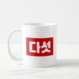 Koreanskt nummer 5 다 섯 【 Daseot 】 Hangul Kaffemugg