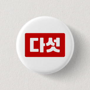 Koreanskt nummer 5 다 섯 【 Daseot 】 Hangul Knapp