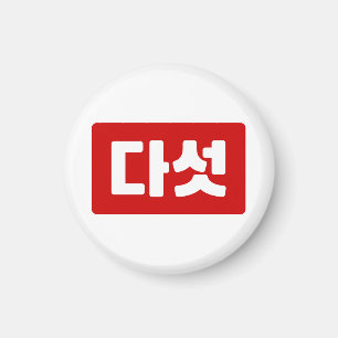 Koreanskt nummer 5 다 섯 【 Daseot 】 Hangul Magnet