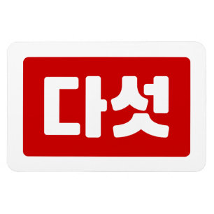 Koreanskt nummer 5 다 섯 【 Daseot 】 Hangul Magnet