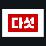 Koreanskt nummer 5 다 섯 【 Daseot 】 Hangul Poster<br><div class="desc">Koreanska #5 다 섯 【 Daseot 】 Hangeul Cardinal Numeral Globe Trotters specialiserar sig på idiosynkratiska bilder från hela världen. Här hittar du unika hälsningskort,  vykort,  Poster,  Mousepads med mera.</div>