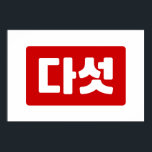 Koreanskt nummer 5 다 섯 【 Daseot 】 Hangul Poster<br><div class="desc">Koreanska #5 다 섯 【 Daseot 】 Hangeul Cardinal Numeral Globe Trotters specialiserar sig på idiosynkratiska bilder från hela världen. Här hittar du unika hälsningskort,  vykort,  Poster,  Mousepads med mera.</div>