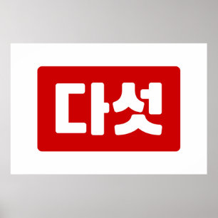 Koreanskt nummer 5 다 섯 【 Daseot 】 Hangul Poster
