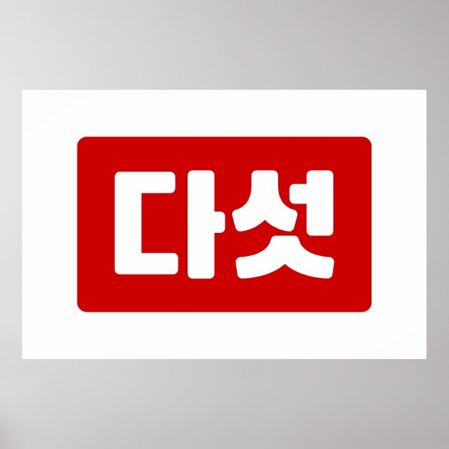 Koreanskt nummer 5 다 섯 【 Daseot 】 Hangul Poster (Framsidan)
