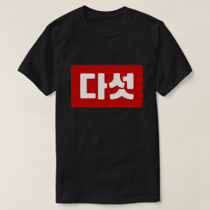 Koreanskt nummer 5 다 섯 【 Daseot 】 Hangul T Shirt