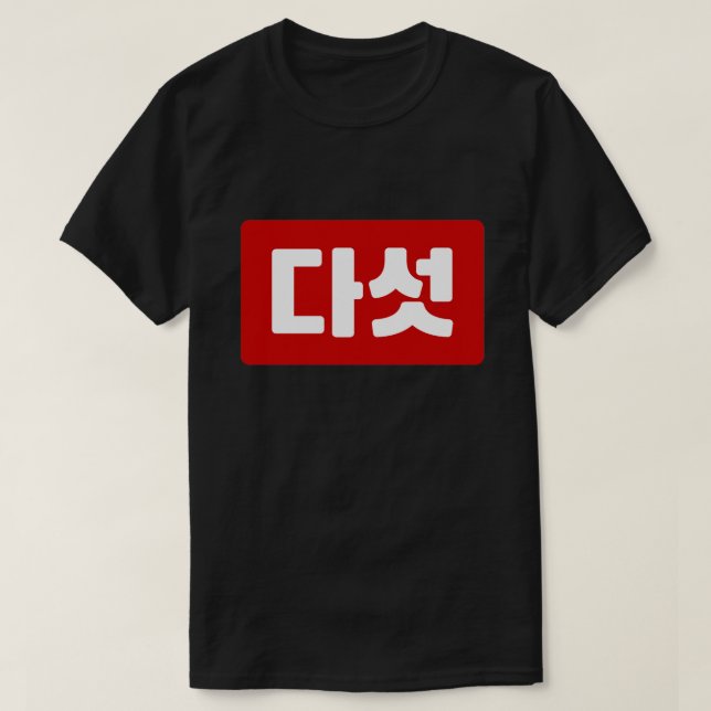 Koreanskt nummer 5 다 섯 【 Daseot 】 Hangul T Shirt (Design framsida)