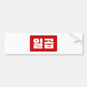 Koreanskt nummer 7 일 곱 【 Ilgop 】 Hangul Bildekal