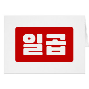 Koreanskt nummer 7 일 곱 【 Ilgop 】 Hangul Hälsningskort