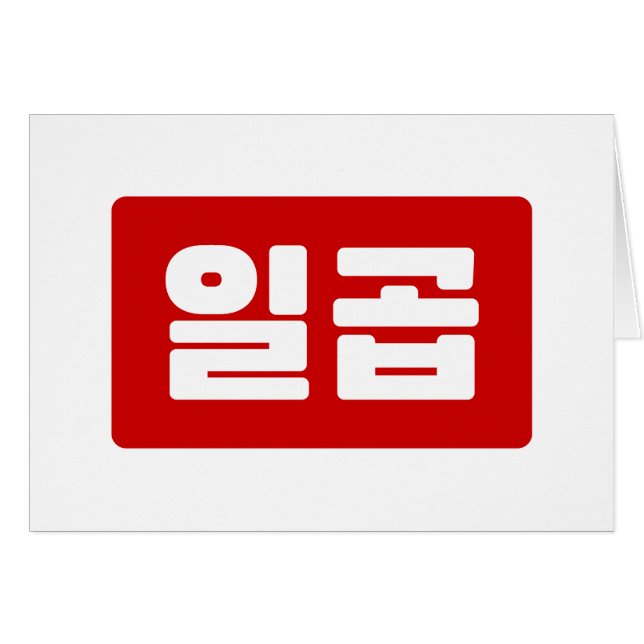 Koreanskt nummer 7 일 곱 【 Ilgop 】 Hangul Hälsningskort (Framsidan Horizontal)