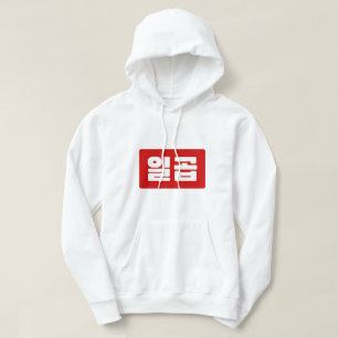 Koreanskt nummer 7 일 곱 【 Ilgop 】 Hangul Hoodie